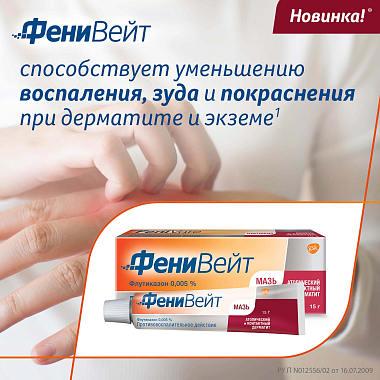 Купить Фенивейт 0,05 % 15 г мазь для наружного применения туба