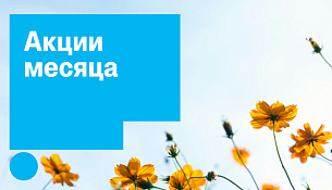 Акции месяца май 2026