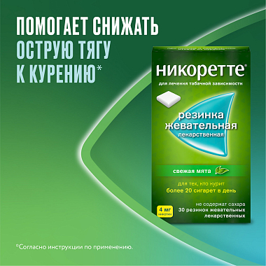 Купить Никоретте 4 мг 30 шт резинка жевательная лекарственная свежая мята