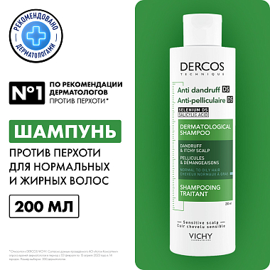 Купить Vichy Dercos 200 мл шампунь-уход интенсивный против перхоти для нормальных и жирных волос