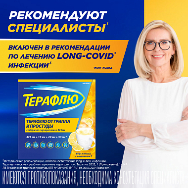 Купить Терафлю 2 г 10 шт порошок для приготовления раствора для приема внутрь лимон