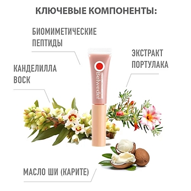 Купить Belweder 7 мл средство для губ с пептидами