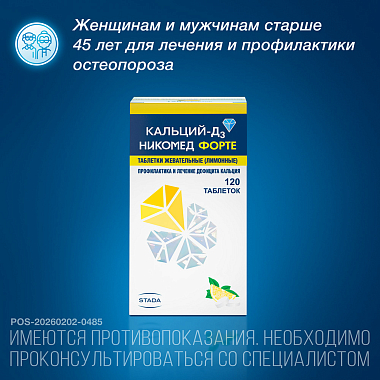 Купить Кальций-Д3 Никомед Форте 60 шт таблетки жевательные лимон