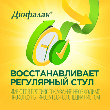 Купить Дюфалак 200 мл сироп