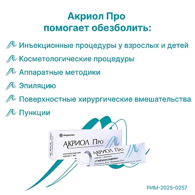 Купить Акриол Про 2,5% + 2,5% 100 г крем для местного и наружного применения