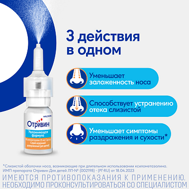 Купить Отривин Увлажняющая формула 0,05% 10 мл спрей назальный дозированный для детей