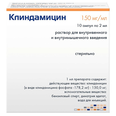 Купить Клиндамицин 150 мг/мл 10 шт 2 мл раствор для внутривенного и внутримышечного введения