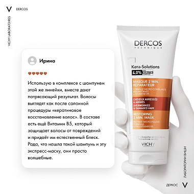 Купить Vichy Dercos Kera-Solutions 200 мл увлажняющая экспресс-маска с комплексом Про-Кератин реконструирующая поверхность волоса