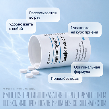 Купить Лимфомиозот 50 шт таблетки для рассасывания гомеопатические