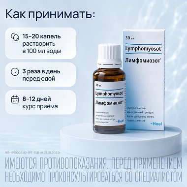 Купить Лимфомиозот 30 мл капли для приема внутрь гомеопатические