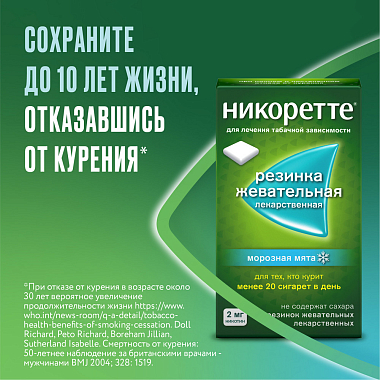 Купить Никоретте 2 мг 30 шт резинка жевательная лекарственная морозная мята