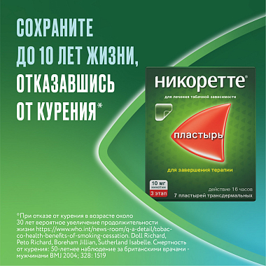 Купить Никоретте 10 мг/16 ч 7 шт пластырь трансдермальный полупрозрачный