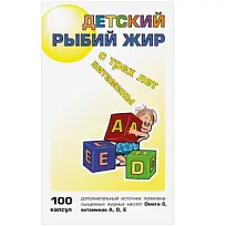 Купить: Рыбий жир для детей 100 шт капсулы