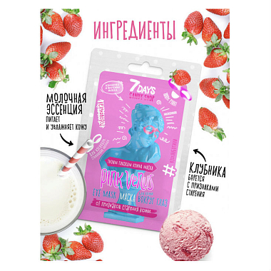 Купить 7 Days Candy Shop маска д/кожи вокруг глаз 10г PINK VENUS с экстрактом Клубники и Протеинами молока