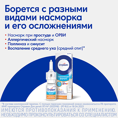 Купить Отривин Увлажняющая формула 0,05% 10 мл спрей назальный дозированный для детей