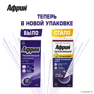 Купить Африн 0,05% 15 мл спрей назальный увлажняющий