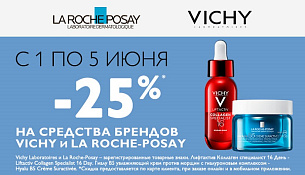 Скидка 25% на средства брендов Vichy и La Roche-Posay