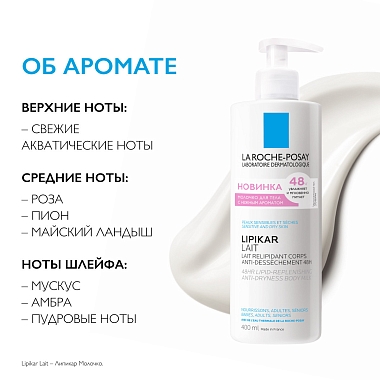 Купить La Roche-Posay Lipikar Lait 400 мл молочко увлажняющее  для тела рук и лица для сухой очень сухой кожи новорожденных младенцев детей и взрослых с нежным ароматом