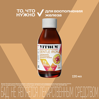 Купить Витрум Легкодоступное железо 120 мл сироп