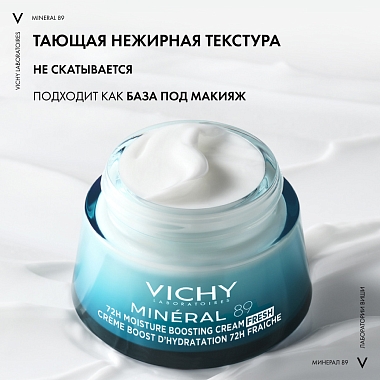 Купить Vichy Mineral 89  50 мл крем интенсивно увлажняющий  для всех типов кожи лица с гиалуроновой кислотой 72 ч увлажнения
