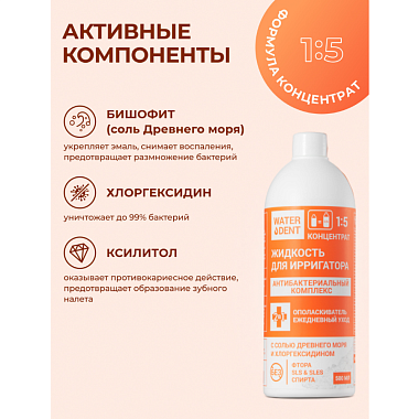 Купить Waterdent 500 мл жидкость для ирригатора ополаскиватель антибактериальный комплекс 2 в 1