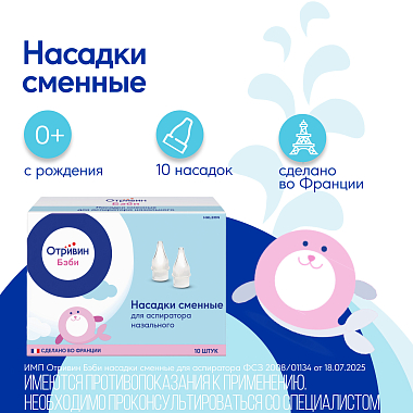 Купить Отривин Бэби 10 шт насадки сменные для аспиратора назального