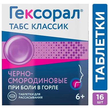 Купить Гексорал Табс Классик 16 шт таблетки для рассасывания черная смородина