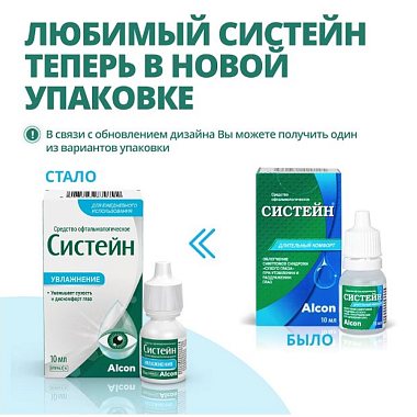 Купить Систейн 10 мл офтальмологическое средство