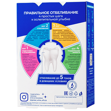 Купить Global White система для домашнего отбеливания зубов до 5 тонов