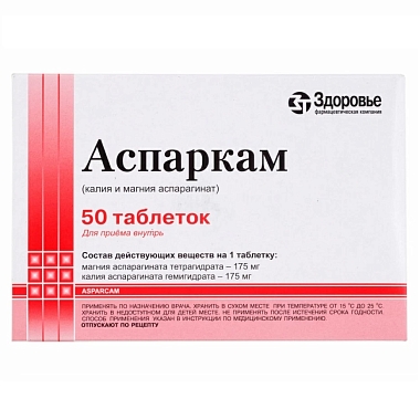 Купить Аспаркам таблетки №50