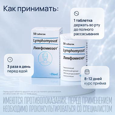 Купить Лимфомиозот 50 шт таблетки для рассасывания гомеопатические