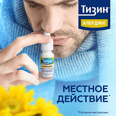 Купить Тизин Алерджи 50 мкг/доза 10 мл спрей назальный дозированный