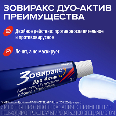 Купить Зовиракс Дуо Актив 5% 2 г крем для наружного применения