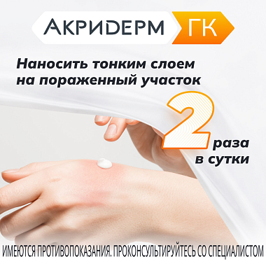 Купить Акридерм ГК 30 г крем для наружного применения