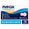Купить Ринза 10 шт таблетки