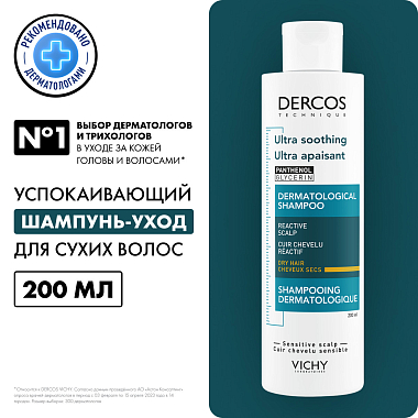 Купить Vichy Dercos 200 мл шампунь-уход успокаивающий  без сульфатов для сухих волос и чувствительной кожи с пантенолом