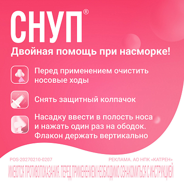 Купить Снуп 0,1% 90 мкг/доз 15 мл 150 доз спрей назальный дозированный