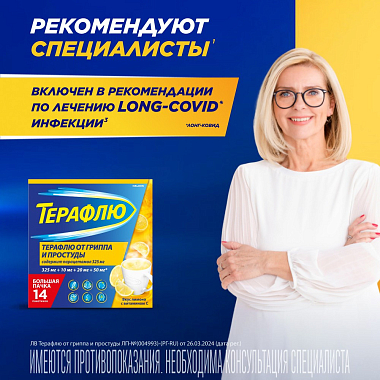Купить Терафлю 2 г 14 шт порошок для приготовления раствора для приема внутрь лимон