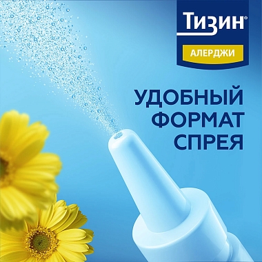 Купить Тизин Алерджи 50 мкг/доза 10 мл спрей назальный дозированный