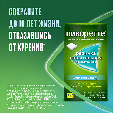 Купить Никоретте 4 мг 30 шт резинка жевательная лекарственная морозная мята