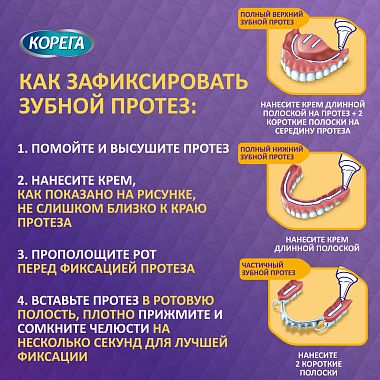 Купить Корега 40 г крем для фиксации зубных протезов комплексная защита