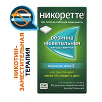Купить: Никоретте 2 мг 30 шт резинка жевательная лекарственная морозная мята