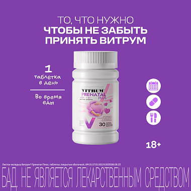 Купить Витрум Пренатал Плюс 30 шт таблетки покрытые пленочной оболочкой