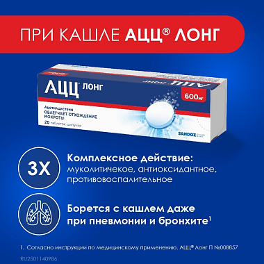 Купить АЦЦ Лонг 600 мг 20 шт таблетки шипучие
