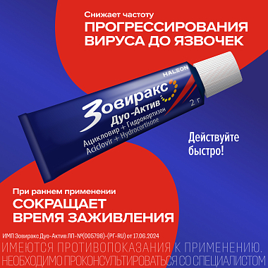 Купить Зовиракс Дуо Актив 5% 2 г крем для наружного применения