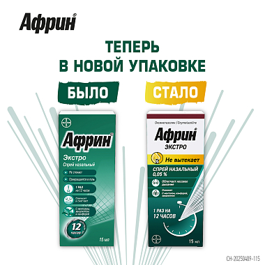 Купить Африн Экстро 0,05% 15 мл спрей назальный