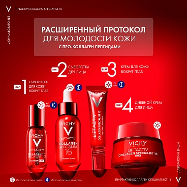 Купить Vichy LiftActiv Collagen Specialist 16  30 мл сыворотка антивозрастная  для лица против морщин с пептидами