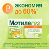 Купить Мотилегаз Форте 120 мг 40 шт капсулы