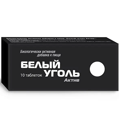 Купить Белый уголь Актив 700 мг 10 шт таблетки