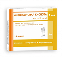 Купить: Аскорбиновая Кислота 50 мг/мл 2 мл 10 шт раствор для внутривенного и внутримышечного введения